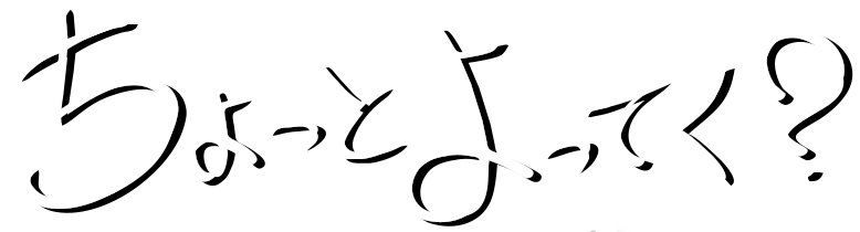 ちょっとよってく?