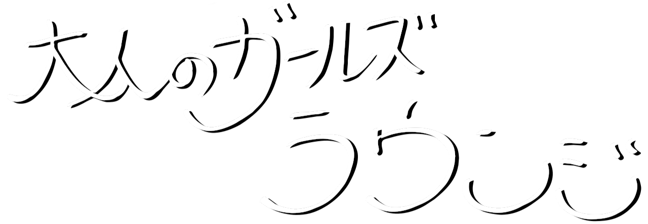 大人のガールズラウンジ